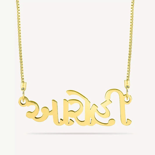 Gujarati Name Necklace - Name Strings